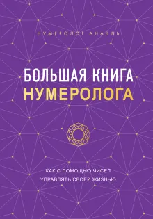 Большая книга нумеролога