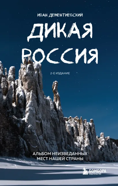 Обложка Дикая Россия. Альбом неизведанных мест нашей страны 2-е изд. Иван Дементиевский
