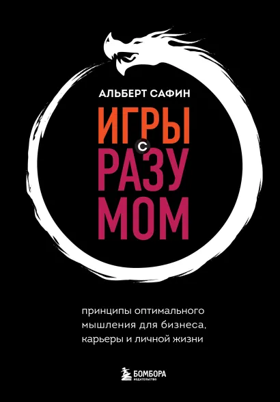 Обложка Игры с разумом. Принципы оптимального мышления для бизнеса, карьеры и личной жизни Альберт Сафин