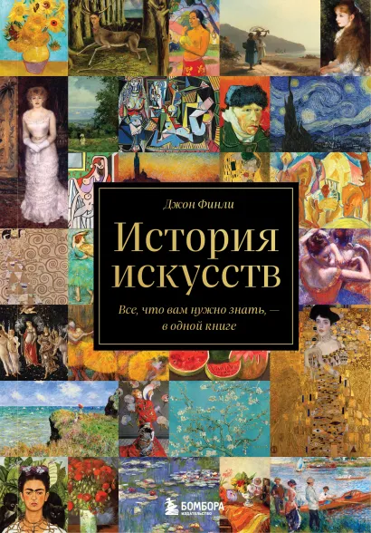 Обложка История искусств. Все, что вам нужно знать, — в одной книге Джон Финли