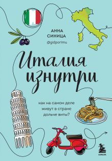 Обложка Италия изнутри. Как на самом деле живут в стране дольче виты? Анна Синица