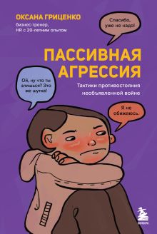 Обложка Пассивная агрессия. Тактики противостояния необъявленной войне Оксана Гриценко