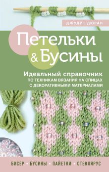 Обложка Петельки и бусины. Идеальный справочник по техникам вязания на спицах с декоративными материалами Джудит Дюран