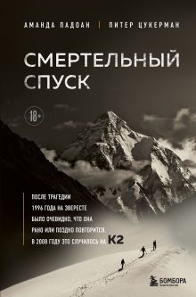 Обложка Смертельный спуск. Трагедия на одной из самых сложных вершин мира — К2 Аманда Падоан, Питер Цукерман