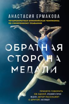 Обложка Обратная сторона медали Анастасия Ермакова