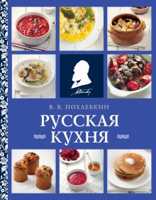 Обложка Русская кухня Вильям Похлебкин
