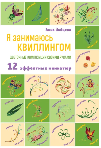 Цветочные композиции в технике петельный квиллинг