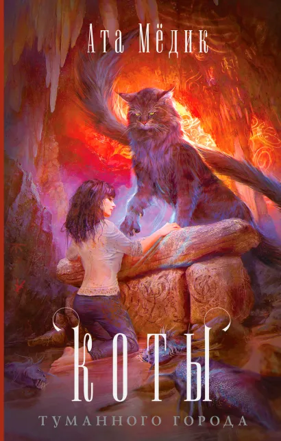 Обложка Коты туманного города Ата Мёдик