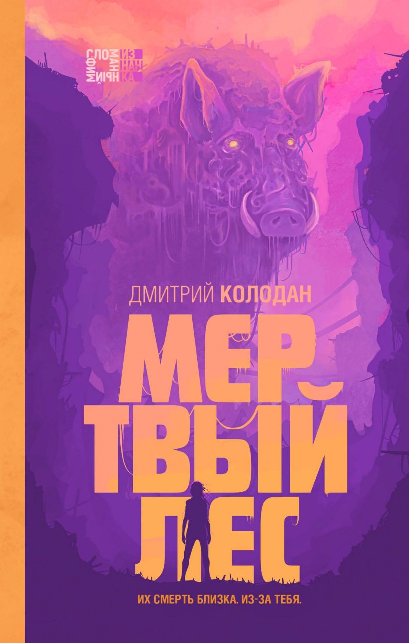 Скачать «Мертвый лес» Дмитрий Колодан в формате FB2.ZIP, FB3, EPUB,  IOS.EPUB от 219 ₽ | Эксмо