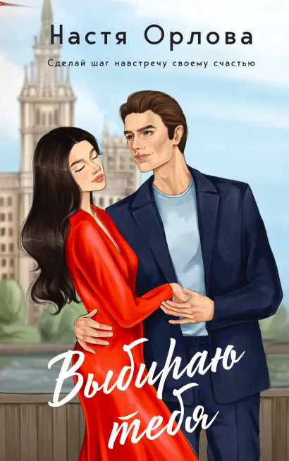 Обложка Выбираю тебя Настя Орлова