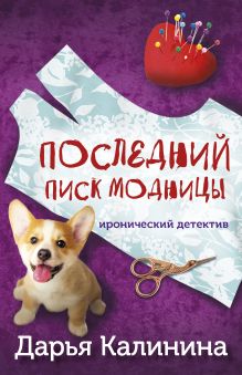 Обложка Последний писк модницы Дарья Калинина