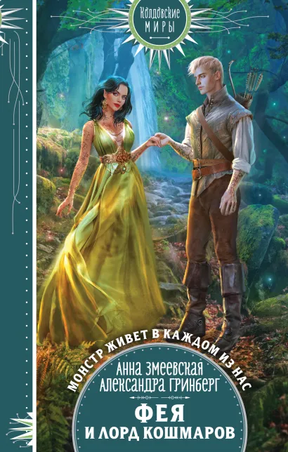 Обложка Фея и лорд кошмаров Анна Змеевская, Александра Гринберг