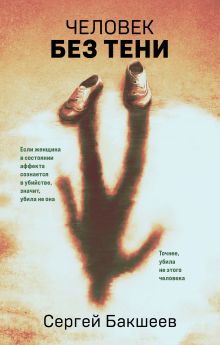Обложка Человек без тени Сергей Бакшеев