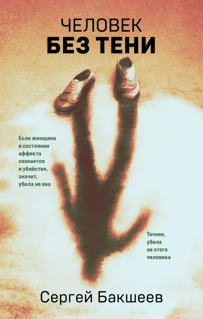 Обложка Человек без тени Сергей Бакшеев