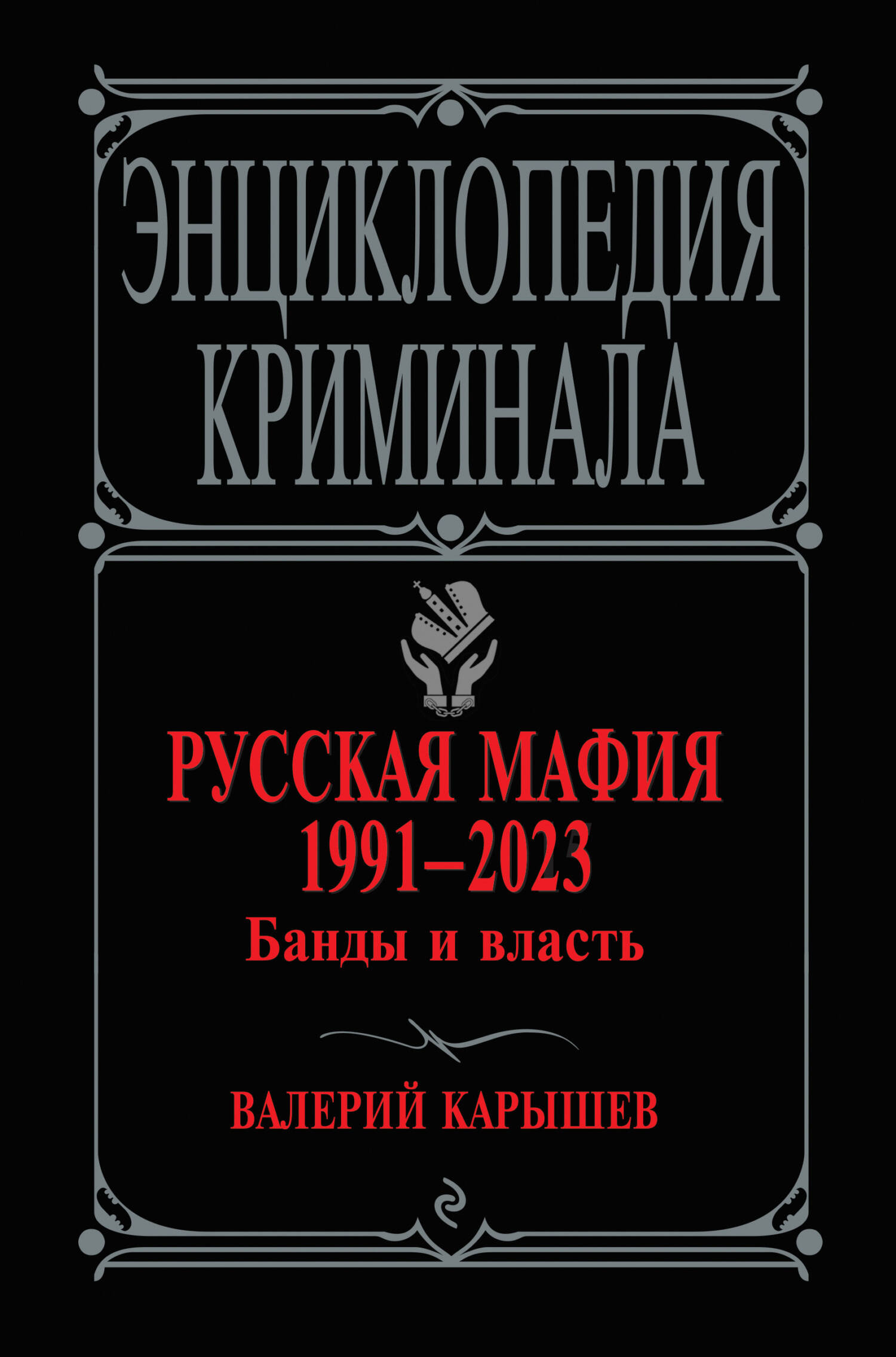 Русская мафия 1991-2023. Банды и власть