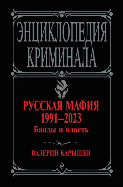 Обложка Русская мафия 1991-2023. Банды и власть Валерий Карышев