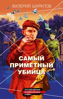 Обложка Самый приметный убийца Валерий Шарапов