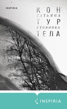 Обложка Контур тела Татьяна Стоянова