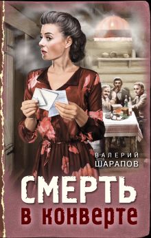 Обложка Смерть в конверте Валерий Шарапов