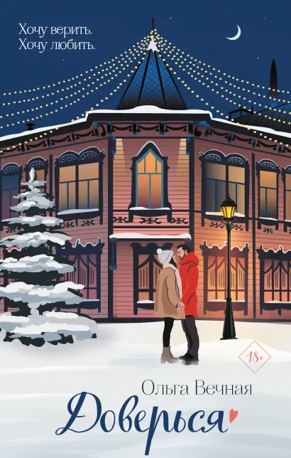 Обложка Доверься Ольга Вечная
