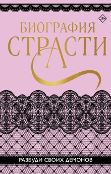 Обложка Биография страсти Софи Баунт, Татьяна Карпеева и другие.