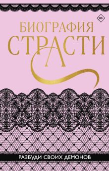 Обложка Биография страсти Софи Баунт, Татьяна Карпеева и другие.