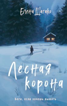 Обложка Лесная корона Елена Шагако