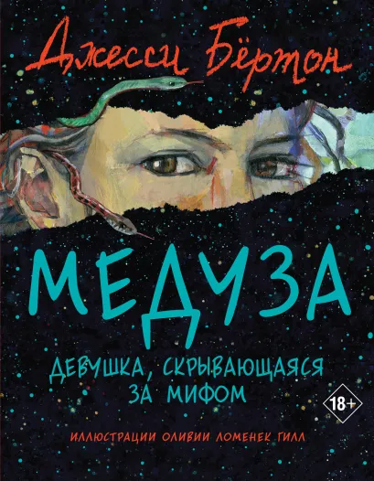 Обложка Медуза Джесси Бёртон