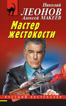 Обложка Мастер жестокости Николай Леонов, Алексей Макеев