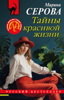 Обложка Тайны красивой жизни Марина Серова