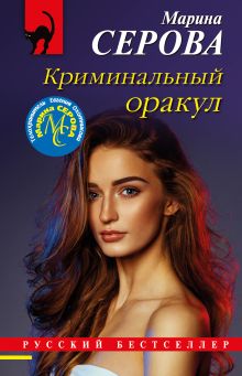 Обложка Криминальный оракул Марина Серова