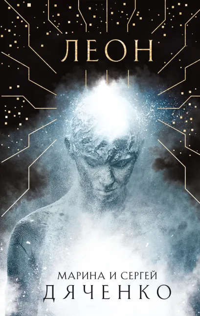 Обложка Леон Марина и Сергей Дяченко