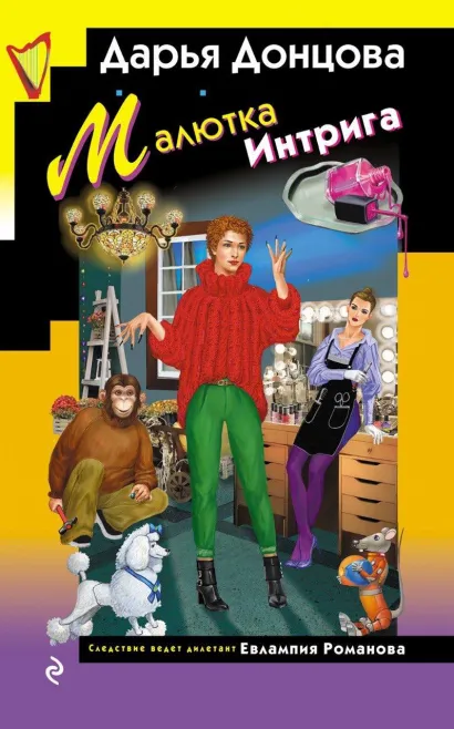 Обложка Малютка Интрига Дарья Донцова
