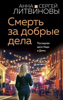 Обложка Смерть за добрые дела Анна и Сергей Литвиновы