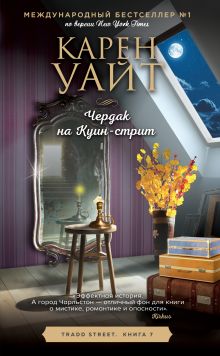 Обложка Чердак на Куин-стрит Карен Уайт