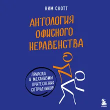 Антология офисного неравенства. Природы и механизмы притеснения сотрудников.