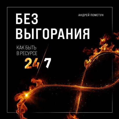 Обложка Без выгорания. Как быть в ресурсе 24/7 Андрей Пометун