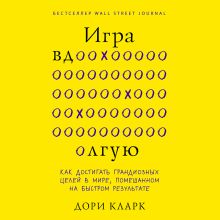 Обложка В СТОЛЕ_Игра вдолгую. Как достигать грандиозных целей в мире, помешанном на быстром результате Дори Кларк