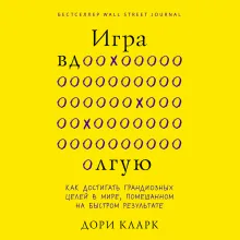 В СТОЛЕ_Игра вдолгую. Как достигать грандиозных целей в мире, помешанном на быстром результате