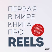 Обложка Первая в мире книга про reels. Как бесплатно продвигаться в соцсетях с помощью вертикальных видео Руслан Фаршатов, Кирилл Артамонов