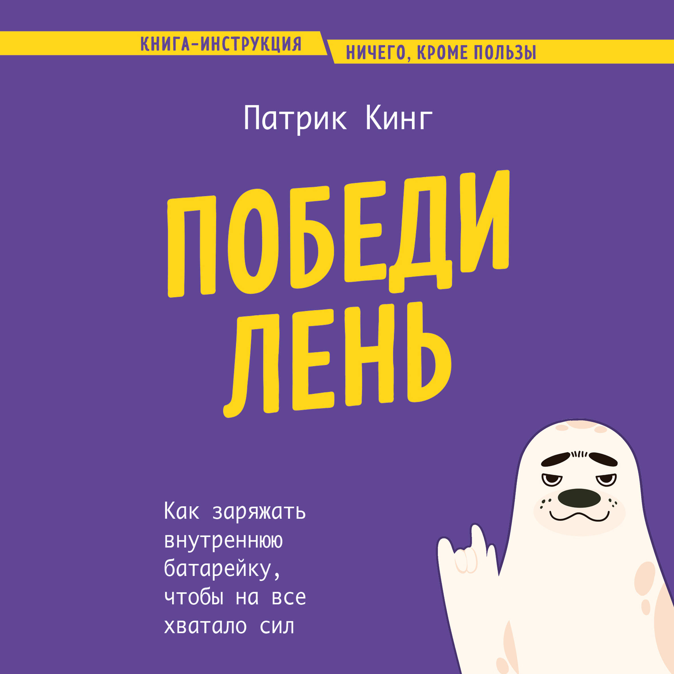 Победи лень. Как заряжать внутреннюю батарейку, чтобы на все хватало сил