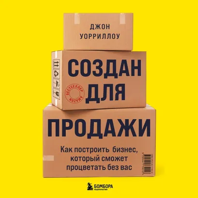 Обложка Создан для продажи. Как построить бизнес, который сможет процветать без вас Джон Уорриллоу