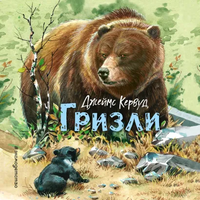 Обложка Гризли Джеймс Кервуд