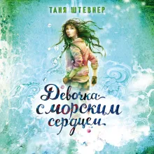 Девочка с морским сердцем (#1)