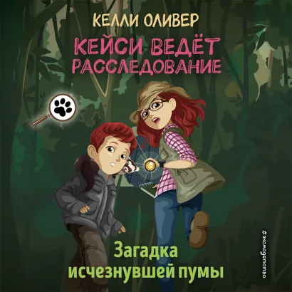 Обложка Загадка исчезнувшей пумы Келли Оливер