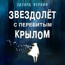 Обложка Звездолёт с перебитым крылом Эдуард Веркин