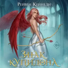 Знак купидона (#1)