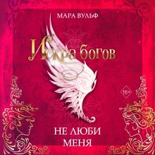 Обложка Искра богов. Не люби меня Мара Вульф