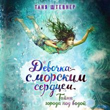 Обложка Тайна города под водой Таня Штевнер
