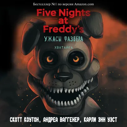 Обложка Ужасы Фазбера. Хватайка С. Коутон, А. Ваггенер, К. Э. Уэст